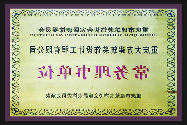 <a href='http://emq.31122143.com'>新萄新京十大正规网站</a>常务理事单位